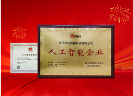 K8凯发(中国)数据获评湖北省&ldquo;人工智能企业&rdquo;称号